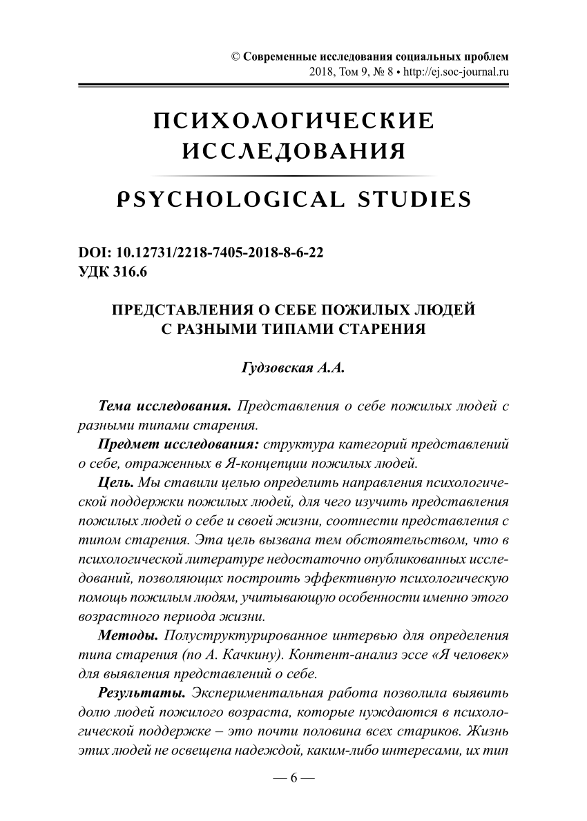 PDF) ПРЕДСТАВЛЕНИЯ О СЕБЕ ПОЖИЛЫХ ЛЮДЕЙ С РАЗНЫМИ ТИПАМИ СТАРЕНИЯ