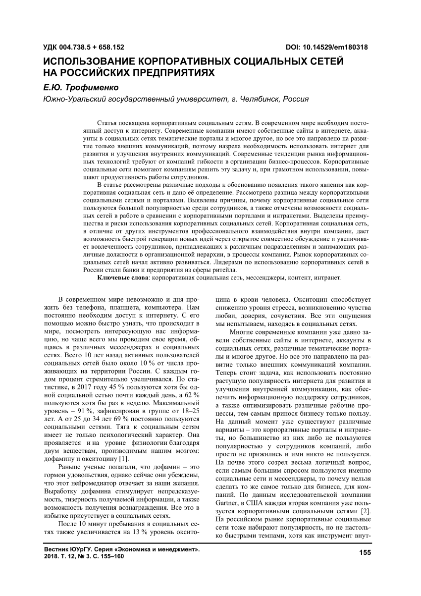 PDF) ИСПОЛЬЗОВАНИЕ КОРПОРАТИВНЫХ СОЦИАЛЬНЫХ СЕТЕЙ НА РОССИЙСКИХ ПРЕДПРИЯТИЯХ