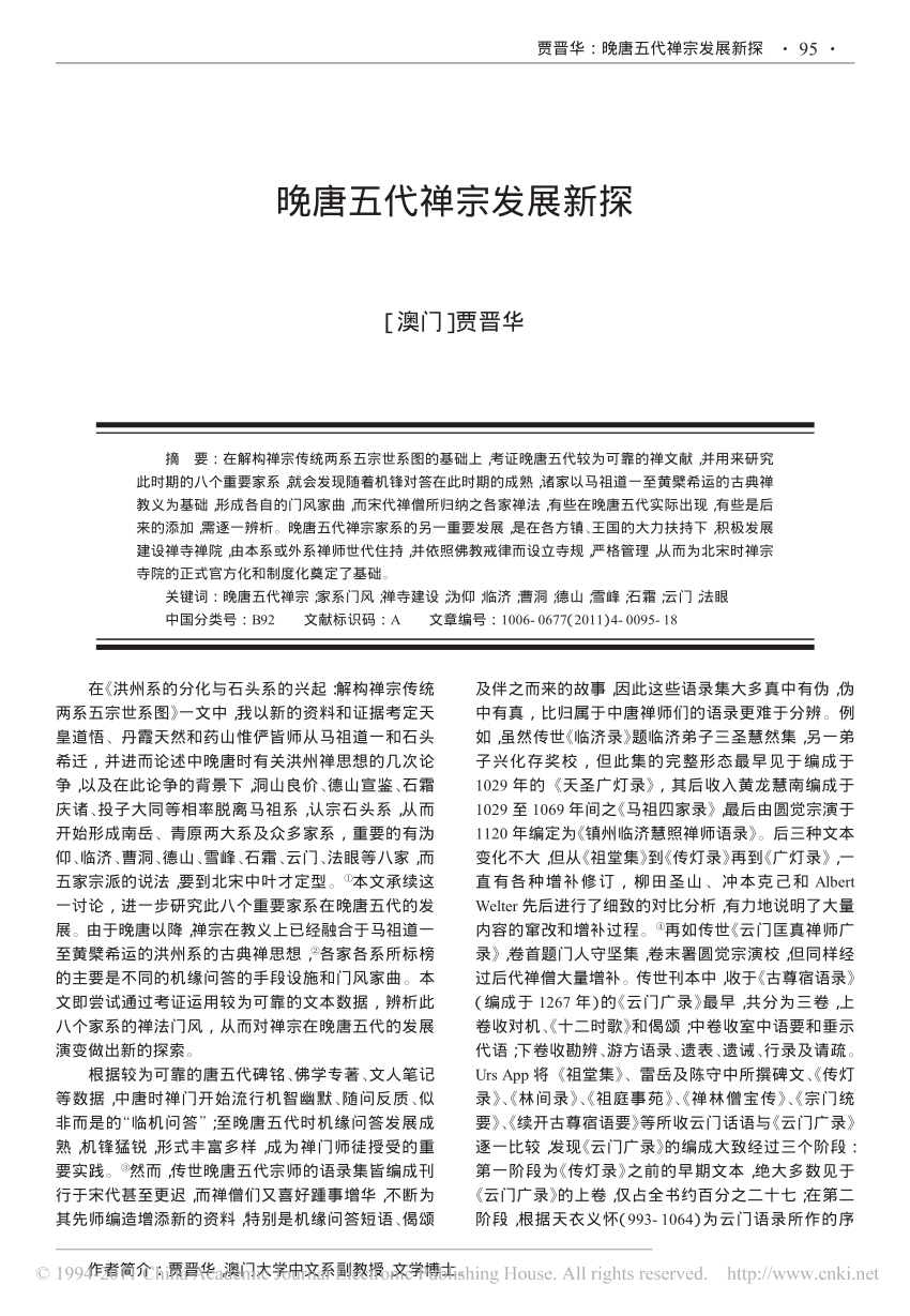 PDF) 晚唐五代禅宗发展新探