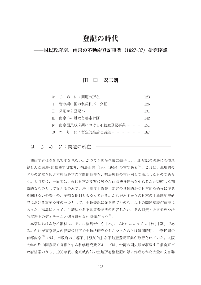 PDF) 登記の時代 （The Age of Real Property Registration and