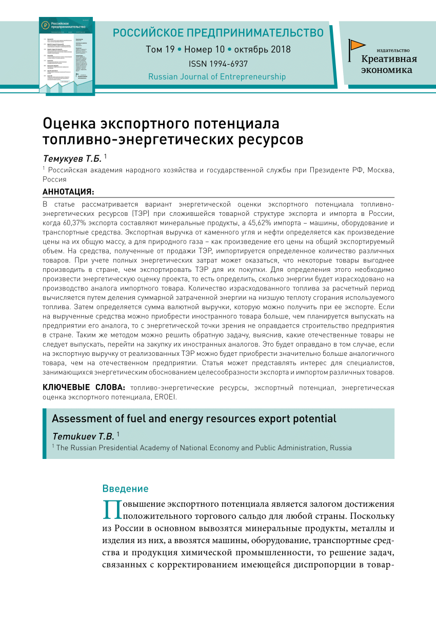 PDF) Оценка экспортного потенциала топливно-энергетических ресурсов