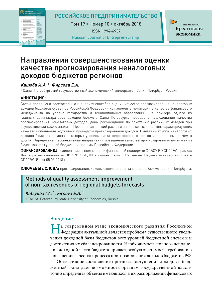 PDF) Направления совершенствования оценки качества прогнозирования  неналоговых доходов бюджетов регионов