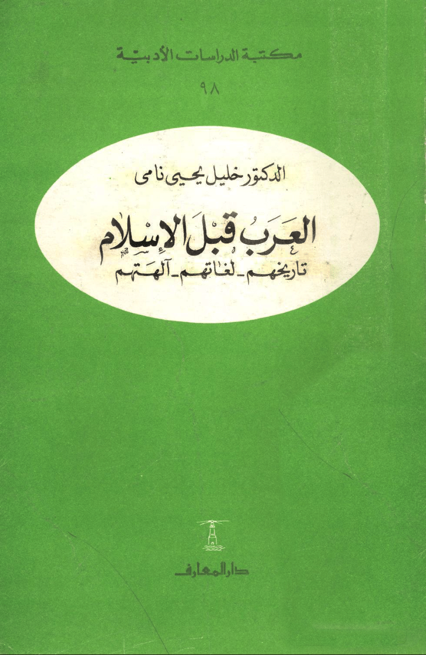تاريخ العرب قبل الاسلام Pdf
