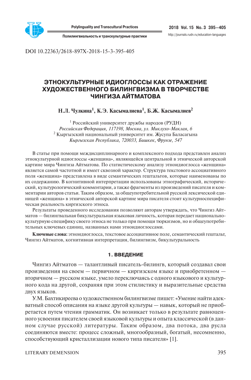 PDF) ETHNOCULTURAL IDIOGLOSSIA AS THE REFLECTION OF THE LITERARY  BILINGUALISM IN THE WORKS OF CHINGIZ AITMATOV