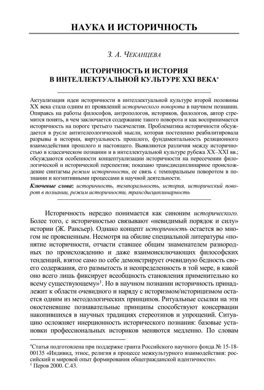 PDF) Историчность и история в интеллектуальной культуре XXI века