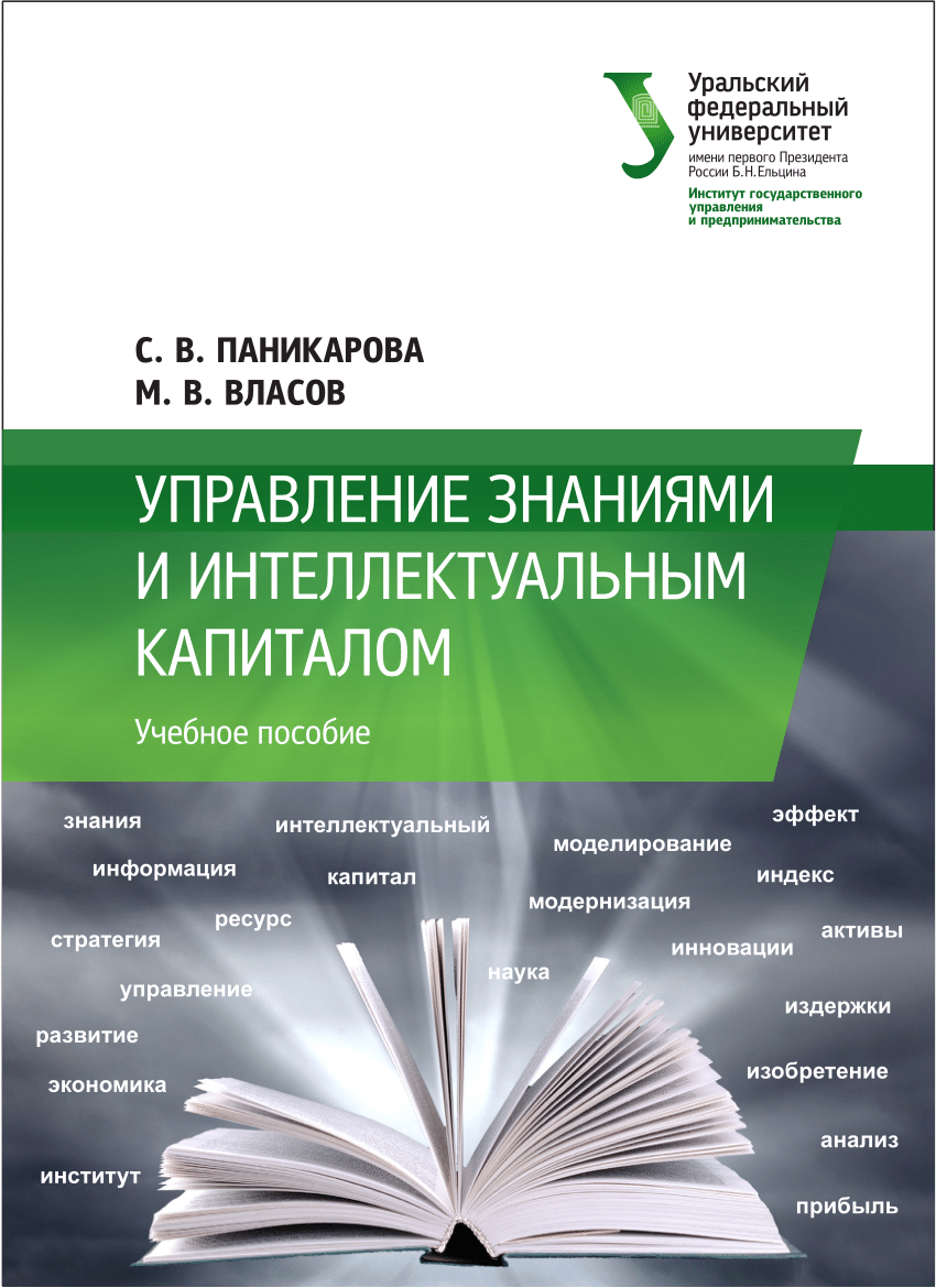 Управление pdf. Управление знаниями и интеллектуальным капиталом. Книга управление знаниями. Семь стратегий управления интеллектуальным капиталом. Кто обозначил 7 стратегий управления интеллектуальным капиталом.