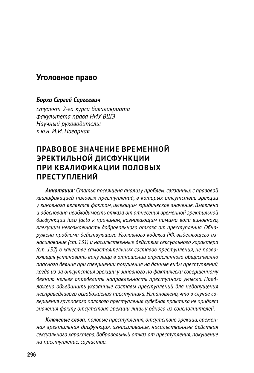 PDF) Правовое значение временной эректильной дисфункции при квалификации  половых преступлений