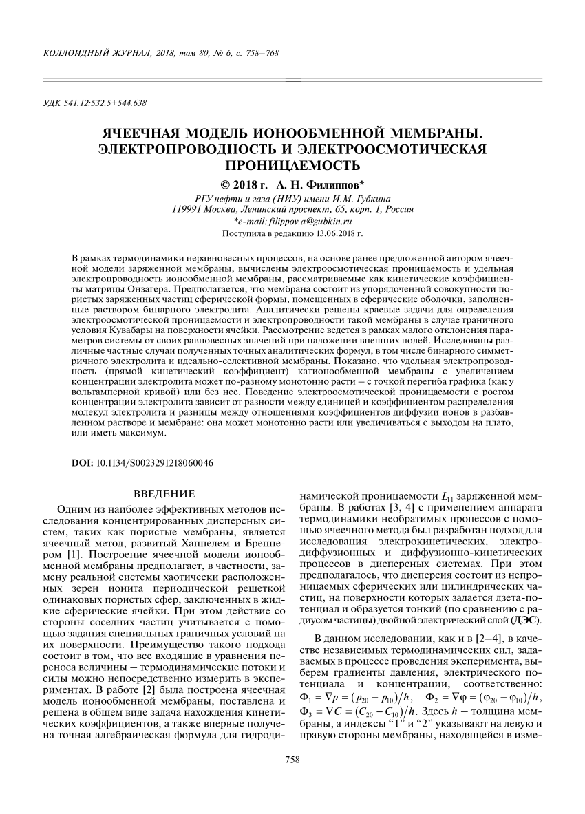 PDF) Ячеечная модель ионообменной мембраны. Электропроводность и  электроосмотическая проницаемость