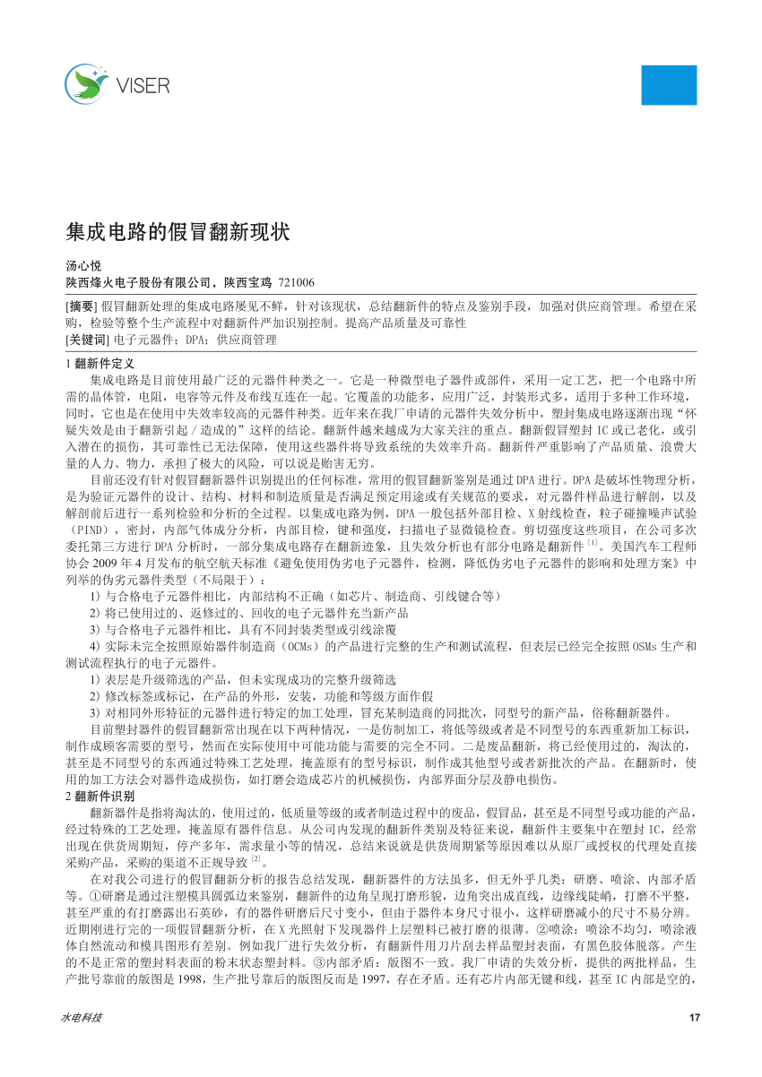 PDF) 集成电路的假冒翻新现状