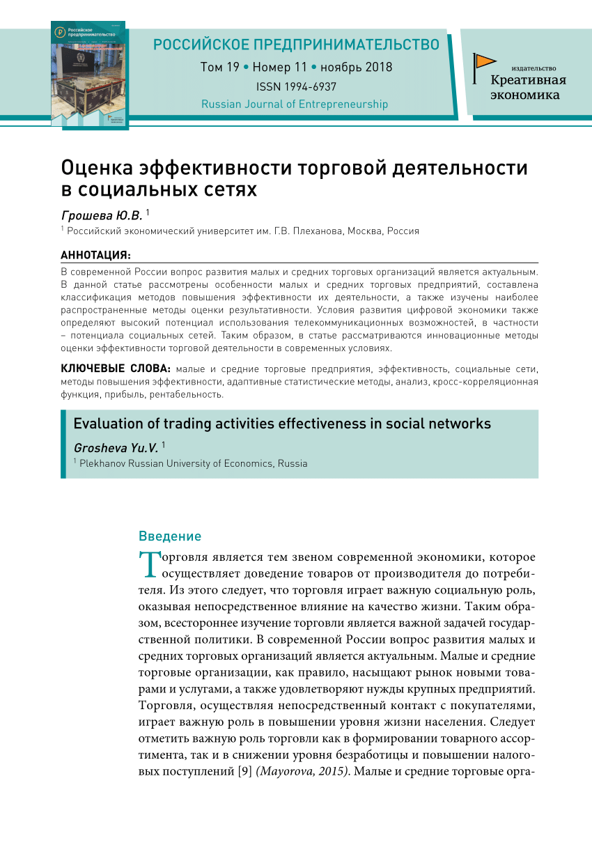 PDF) Оценка эффективности торговой деятельности в социальных сетях