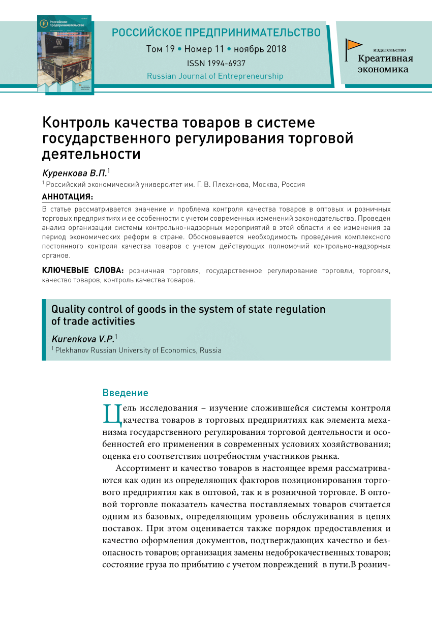 PDF) Контроль качества товаров в системе государственного регулирования  торговой деятельности