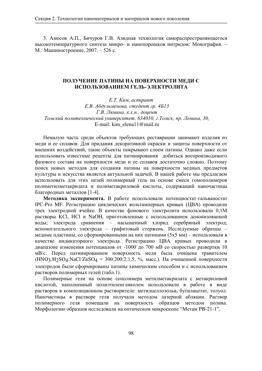 PDF) ПОЛУЧЕНИЕ ПАТИНЫ НА ПОВЕРХНОСТИ МЕДИ С ИСПОЛЬЗОВАНИЕМ ГЕЛЬ-ЭЛЕКТРОЛИТА