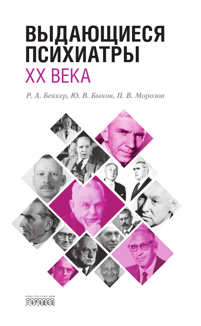 PDF) Выдающиеся психиатры XX века