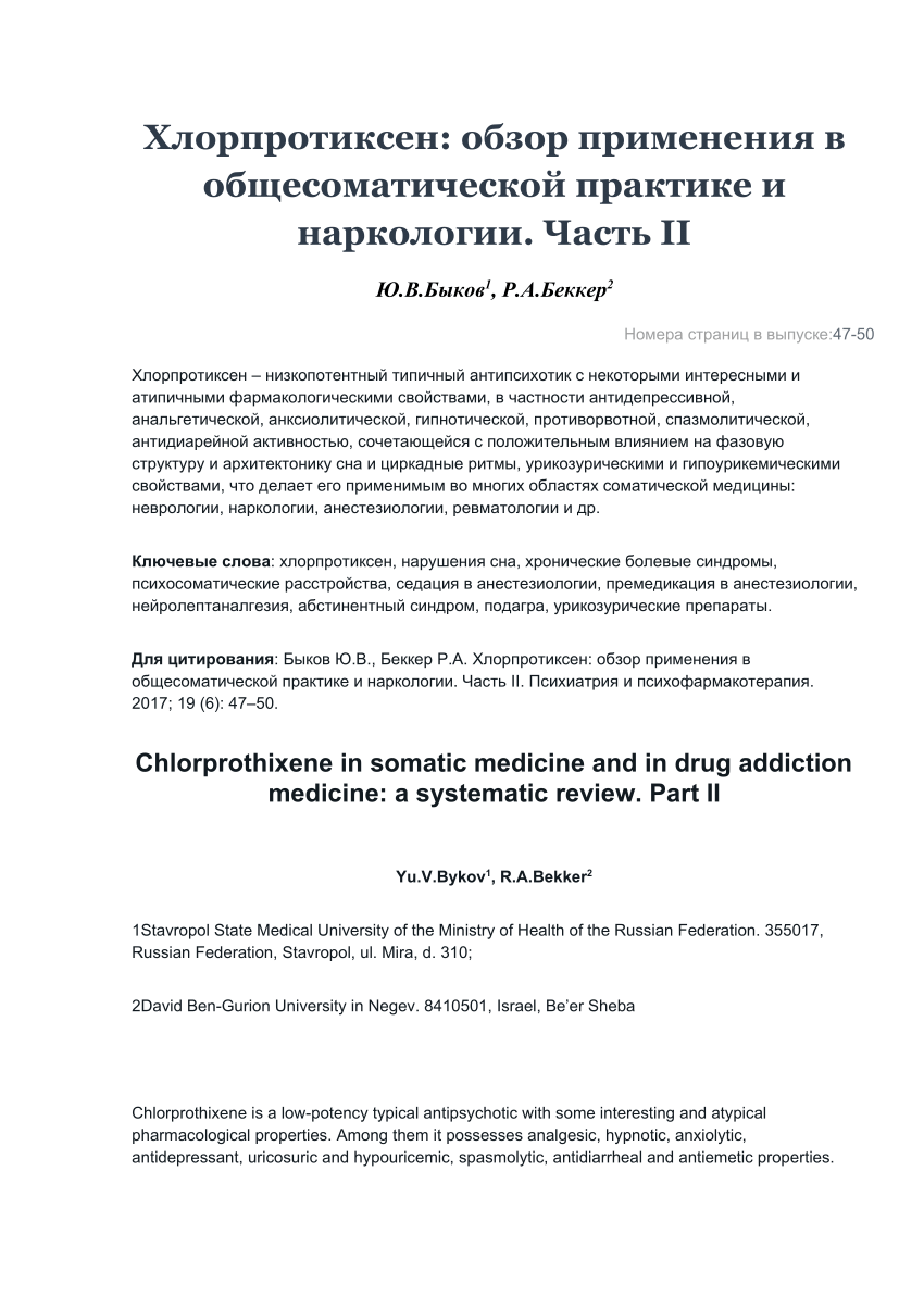 (PDF) Хлорпротиксен: обзор применения в общесоматической практике и .