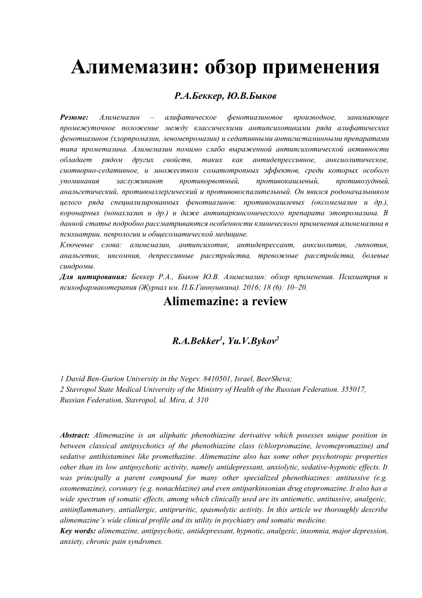 PDF) Алимемазин: обзор применения.