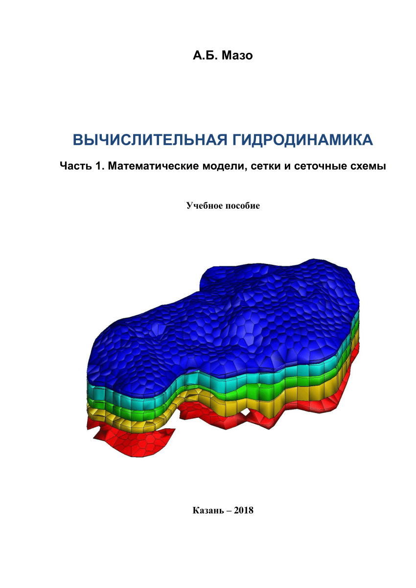 PDF) ВЫЧИСЛИТЕЛЬНАЯ ГИДРОДИНАМИКА Часть 1. Математические модели, сетки и  сеточные схемы Учебное пособие Казань-2018