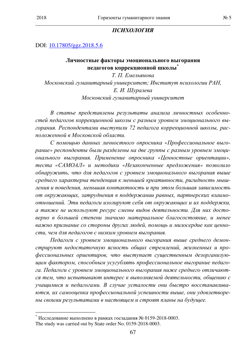 PDF) Личностные факторы эмоционального выгорания педагогов коррекционной  школы