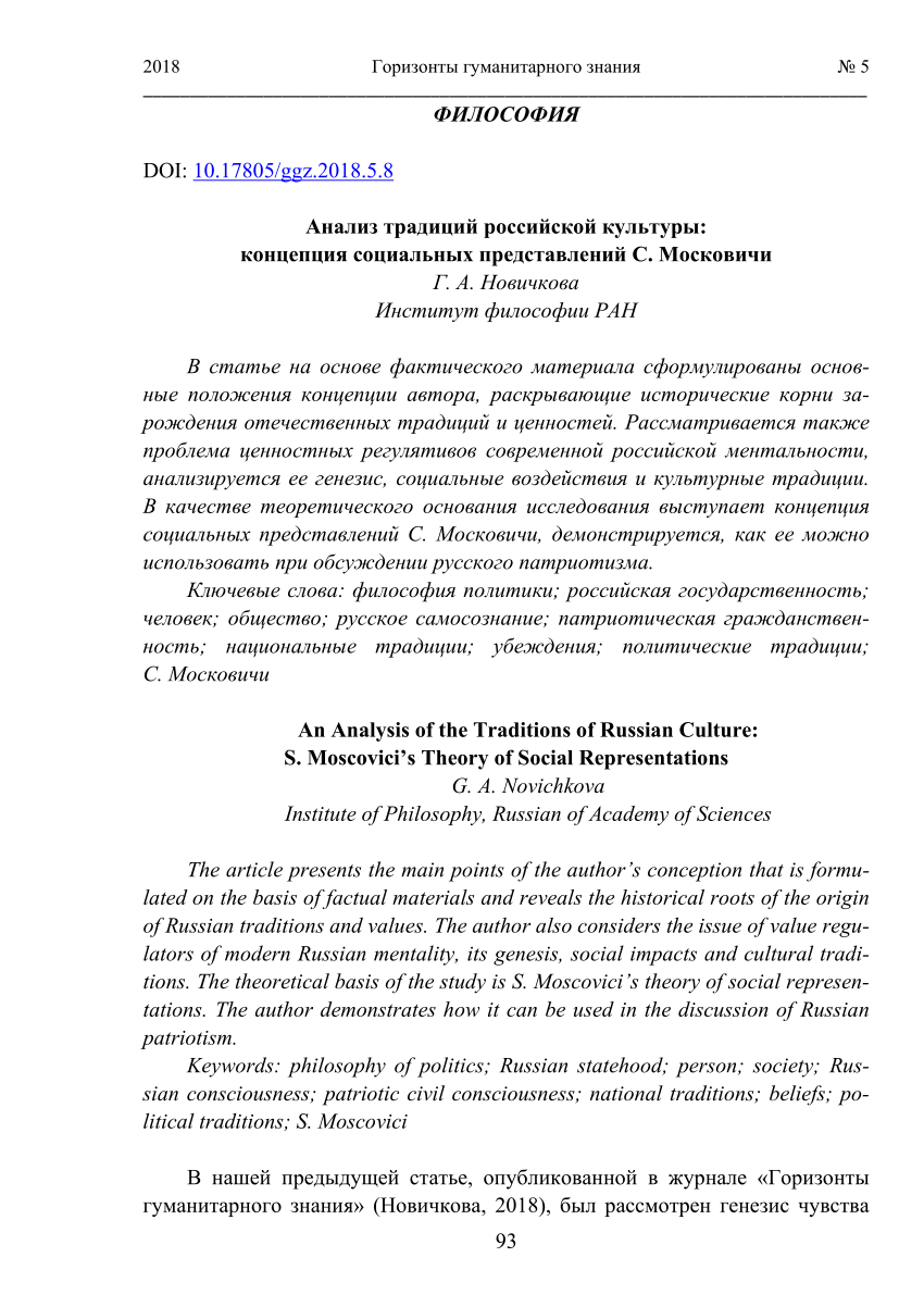 PDF) Анализ традиций российской культуры: концепция социальных  представлений С. Московичи