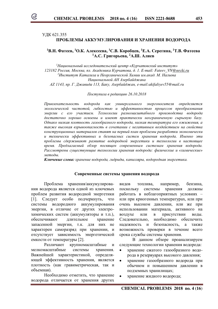 PDF) ПРОБЛЕМЫ АККУМУЛИРОВАНИЯ И ХРАНЕНИЯ ВОДОРОДА