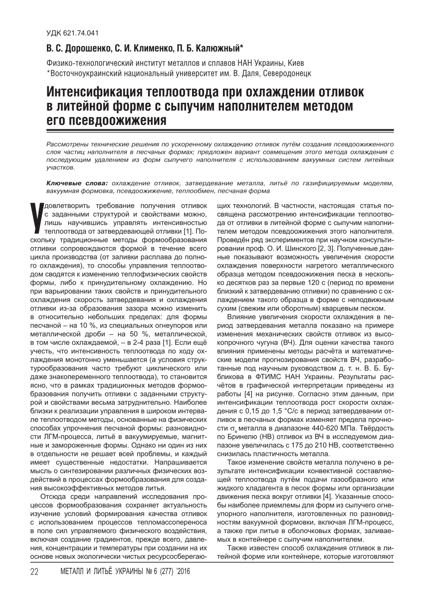 PDF) Интенсификация теплоотвода при охлаждении отливок в литейной форме с  сыпучим наполнителем методом его псевдоожижения