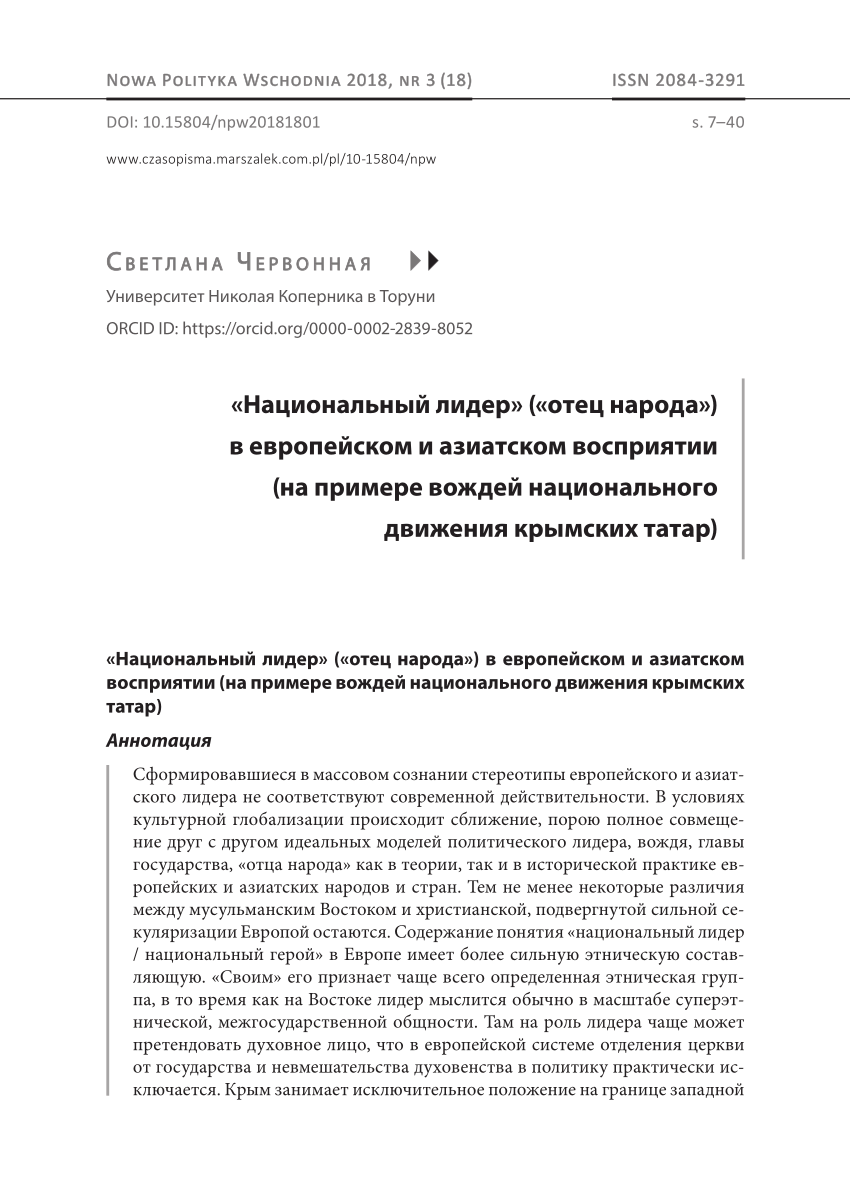 PDF) «Национальный лидер» («отец народа») в европейском и азиатском  восприятии (на примере вождей национального движения крымских татар)