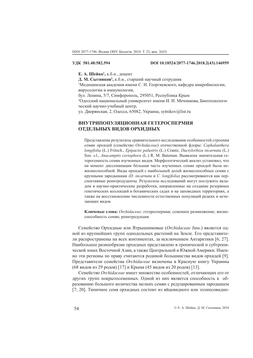 PDF) THE INTRAPOPULATION HETEROSPERMIA OF SOME ORCHID SPECIES