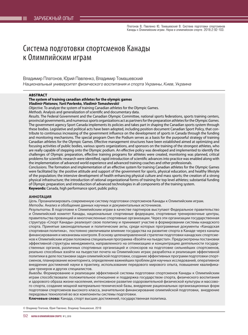 PDF) The system of training canadian athletes for the Olympic Games