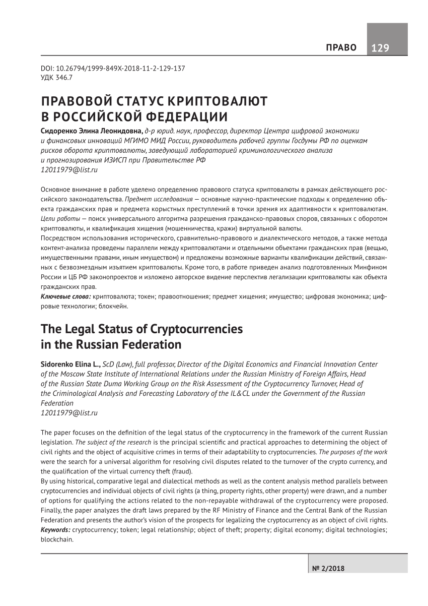 PDF) The Legal Status of Cryptocurrencies in the Russian Federation