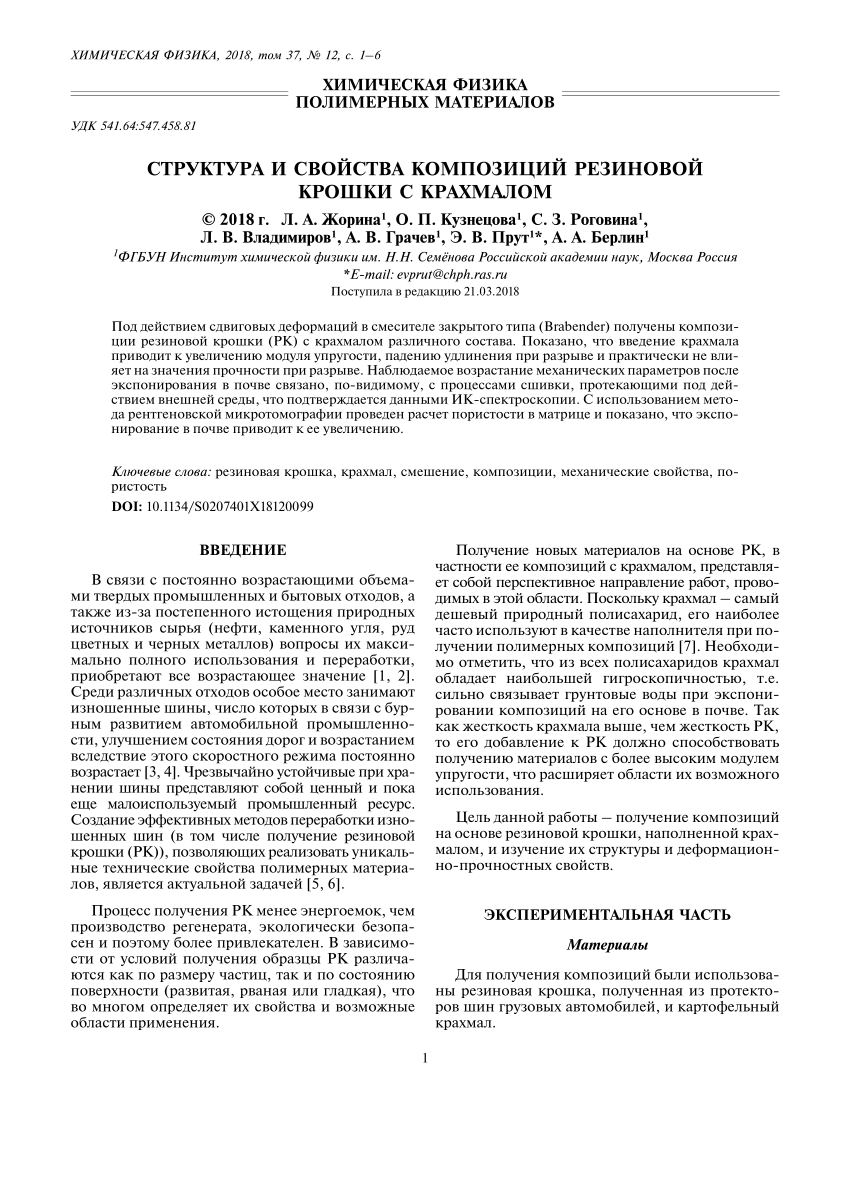 PDF) Структура и свойства композиций резиновой крошки с крахмалом