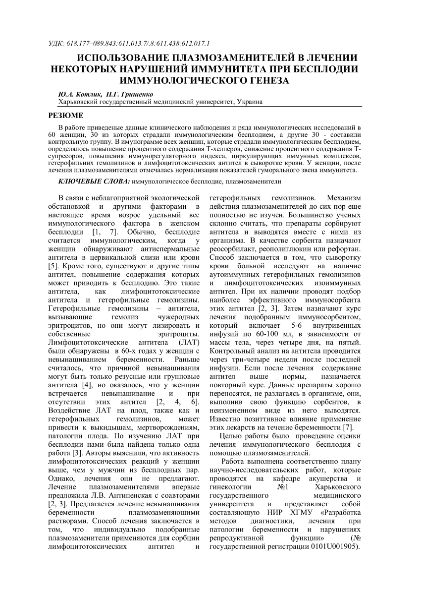 PDF) Использование плазмозаменителей в лечении некоторых нарушений  иммунитета при бесплодии иммунологического генеза / Therapy with  plasmasubstitude substantions in women with immunological sterility