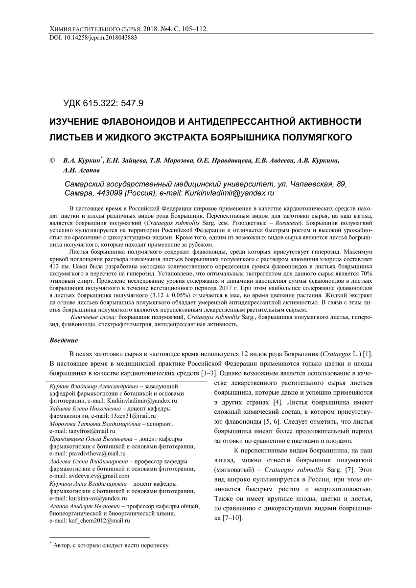 PDF) ИЗУЧЕНИЕ ФЛАВОНОИДОВ И АНТИДЕПРЕССАНТНОЙ АКТИВНОСТИ ЛИСТЬЕВ И ЖИДКОГО  ЭКСТРАКТА БОЯРЫШНИКА ПОЛУМЯГКОГО