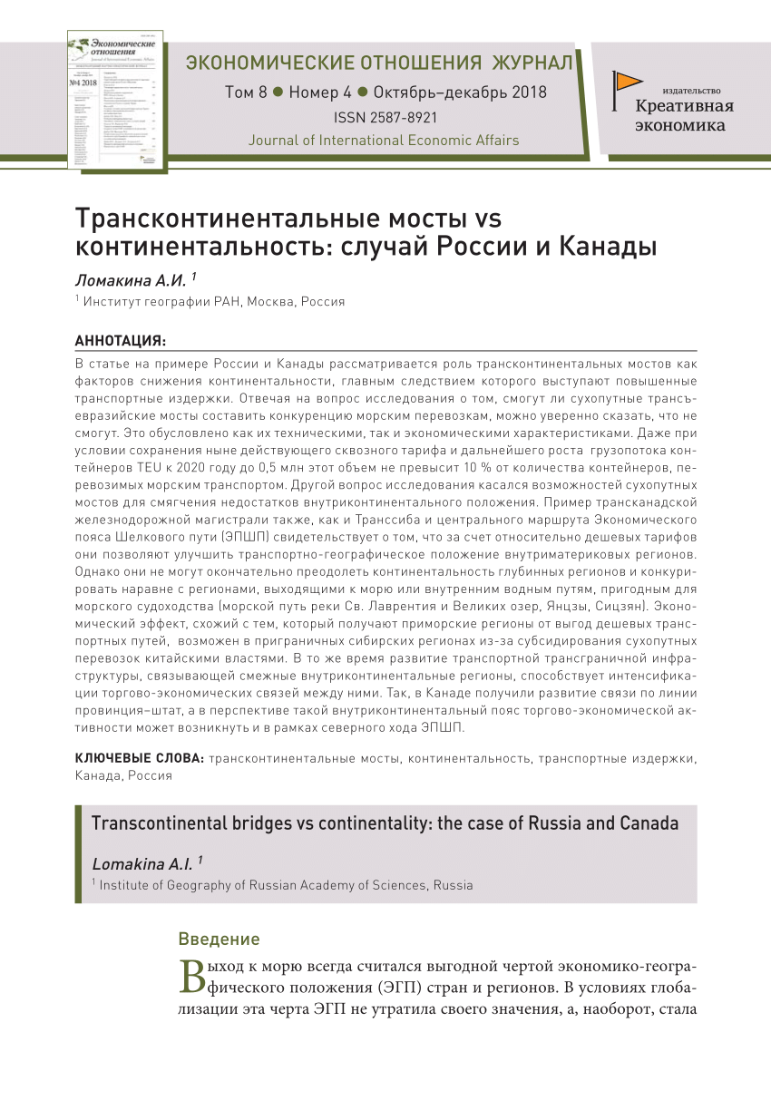 PDF) Трансконтинентальные мосты vs континентальность: случай России и Канады