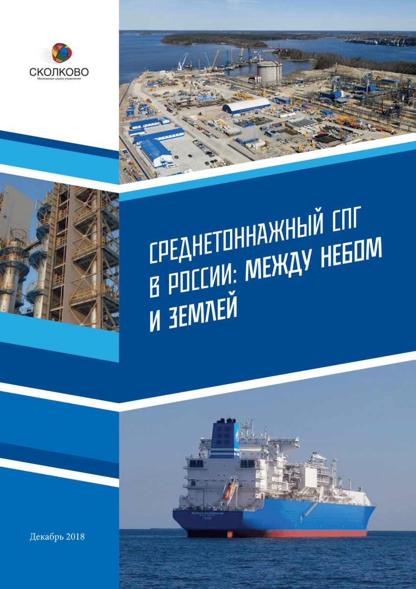 PDF) Среднетоннажный СПГ в России – между небом и землей