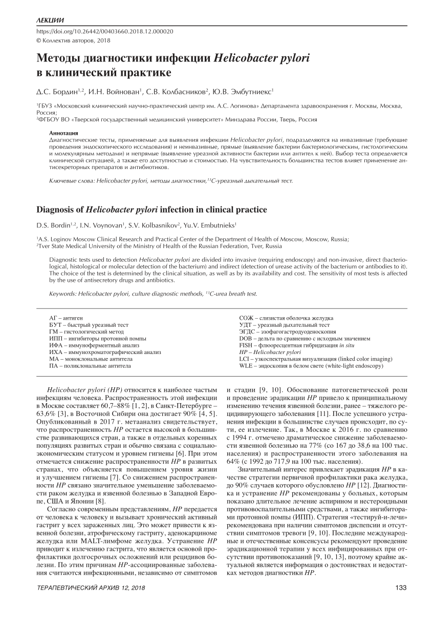 PDF) Diagnosis of Helicobacter pylori infection in clinical practice