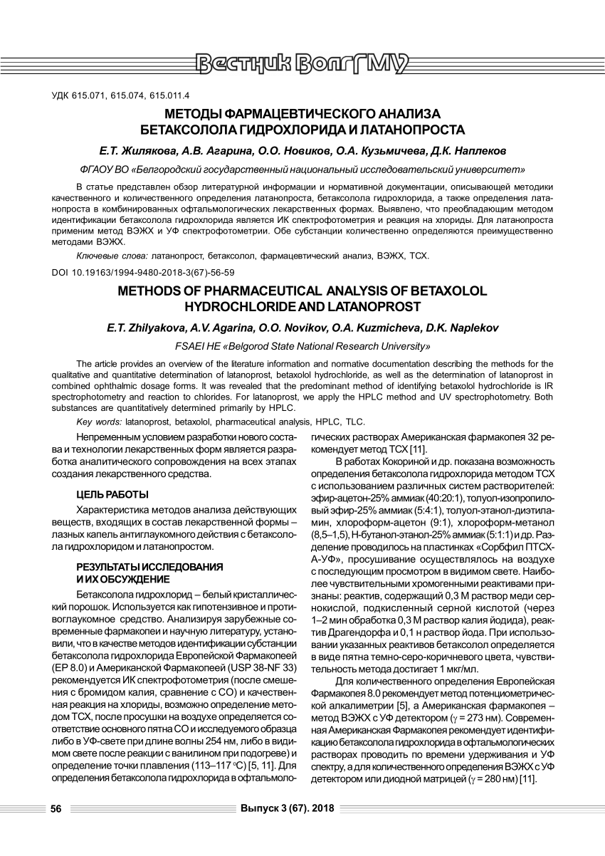 PDF) METHODS OF PHARMACEUTICAL ANALYSIS OF BETAXOLOL HYDROCHLORIDE AND  LATANOPROST