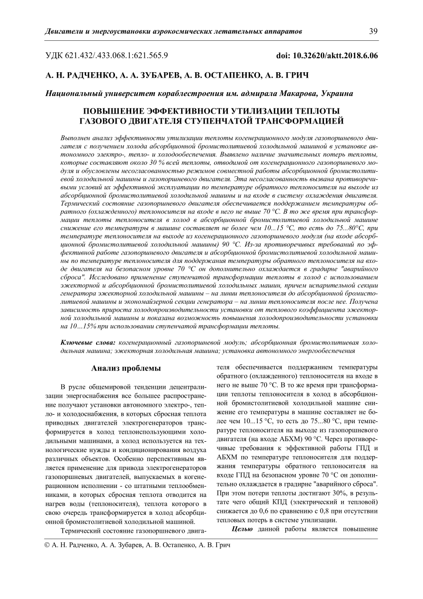 PDF) ПОВЫШЕНИЕ ЭФФЕКТИВНОСТИ УТИЛИЗАЦИИ ТЕПЛОТЫ ГАЗОВОГО ДВИГАТЕЛЯ  СТУПЕНЧАТОЙ ТРАНСФОРМАЦИЕЙ