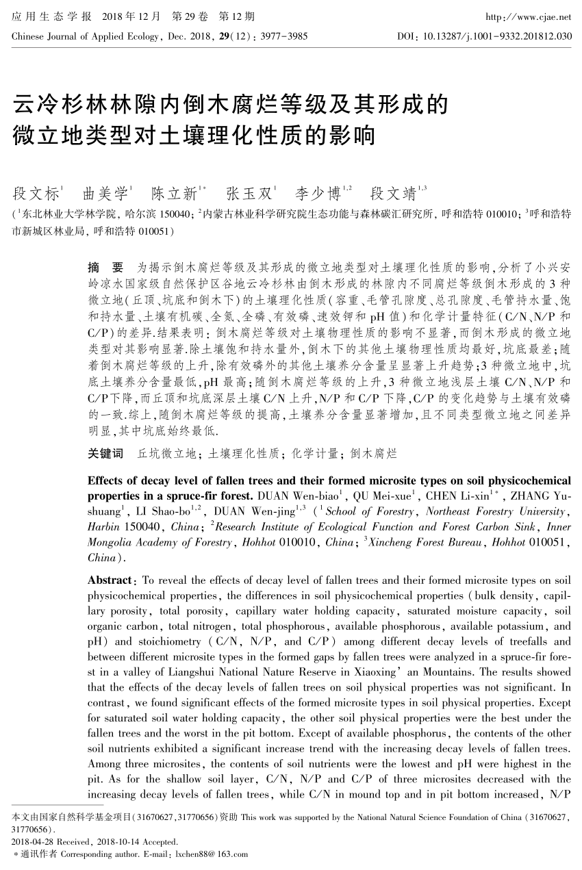 Pdf 云冷杉林林隙内倒木腐烂等级及其形成的微立地类型对土壤理化性质的影响