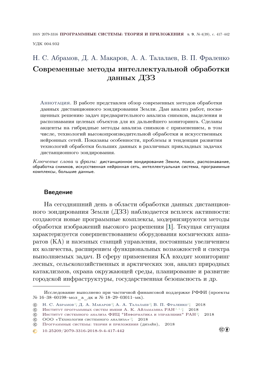 PDF) Modern methods for intelligent processing of Earth remote sensing data