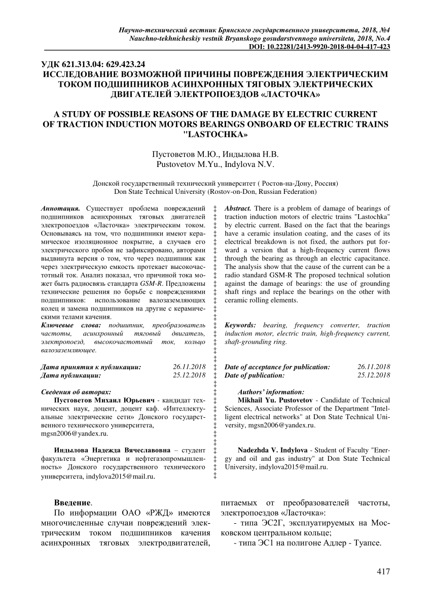 PDF) A study of possible reasons of the damage by electric current of  traction induction motors bearings onboard of electric trains «Lastochka»