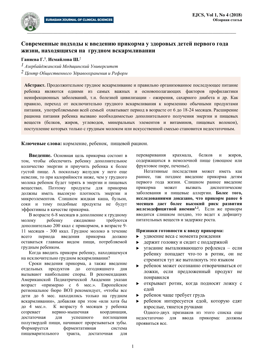 PDF) Современные подходы к введению прикорма у здоровых детей первого года  жизни, находящихся на естественном вскармливании