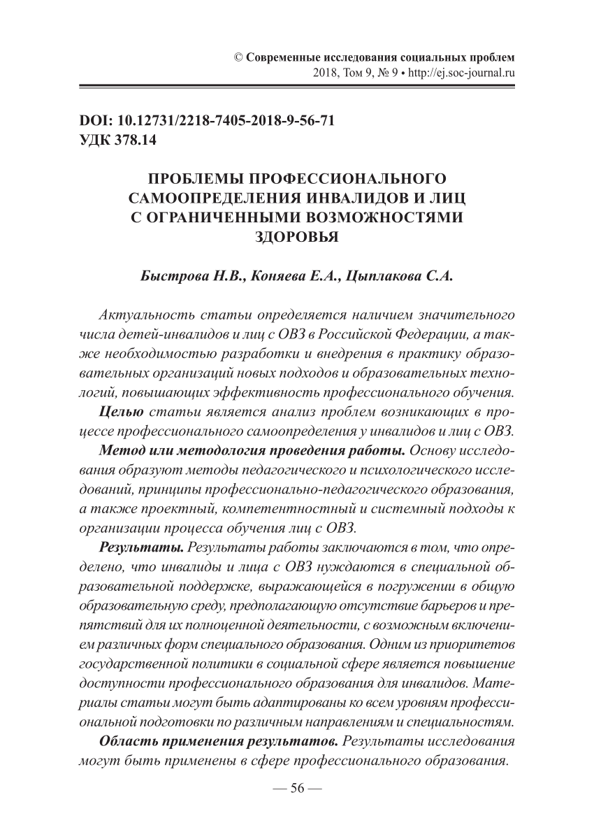 PDF) ПРОБЛЕМЫ ПРОФЕССИОНАЛЬНОГО САМООПРЕДЕЛЕНИЯ ИНВАЛИДОВ И ЛИЦ С  ОГРАНИЧЕННЫМИ ВОЗМОЖНОСТЯМИ ЗДОРОВЬЯ