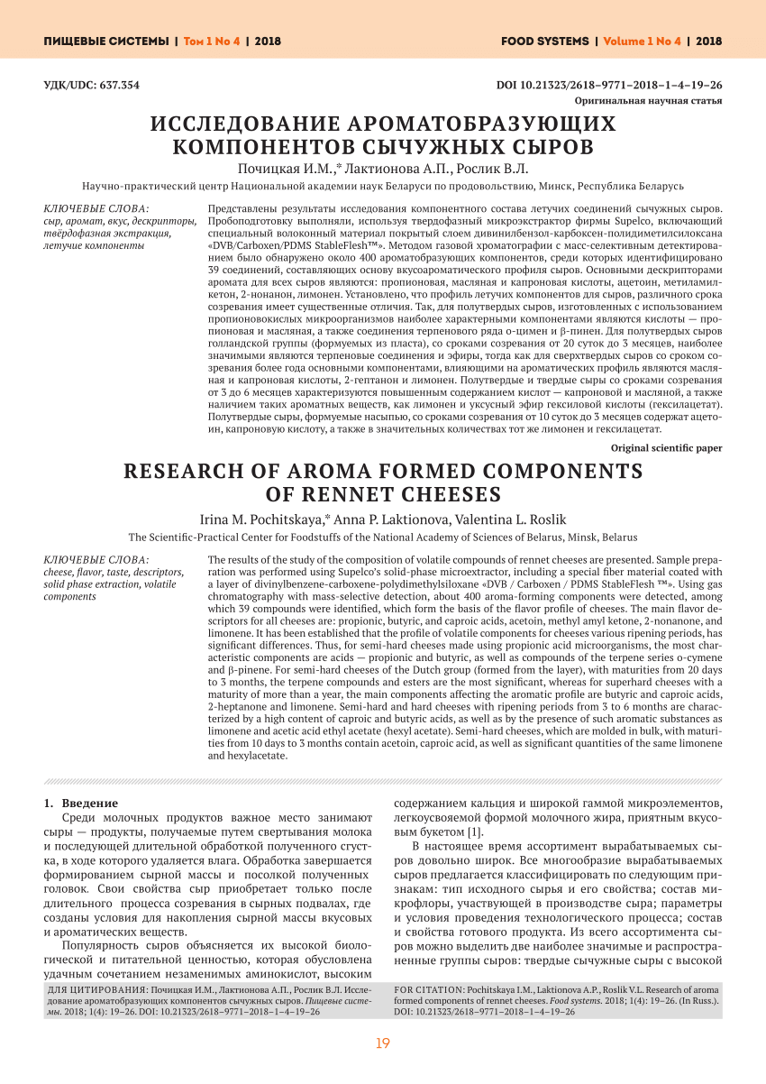 PDF) RESEARCH OF AROMA FORMED COMPONENTS OF RENNET CHEESES