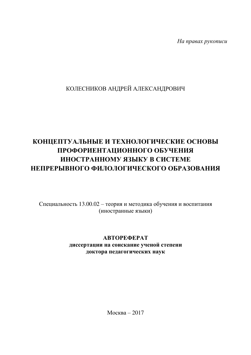 PDF) КОНЦЕПТУАЛЬНЫЕ И ТЕХНОЛОГИЧЕСКИЕ ОСНОВЫ ПРОФОРИЕНТАЦИОННОГО ОБУЧЕНИЯ  ИНОСТРАННОМУ ЯЗЫКУ В СИСТЕМЕ НЕПРЕРЫВНОГО ФИЛОЛОГИЧЕСКОГО ОБРАЗОВАНИЯ