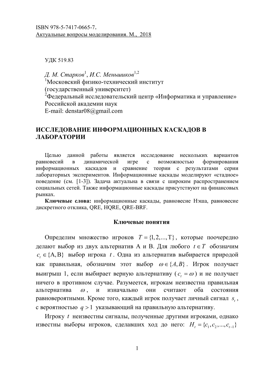 PDF) Исследование информационных каскадов в лаборатории