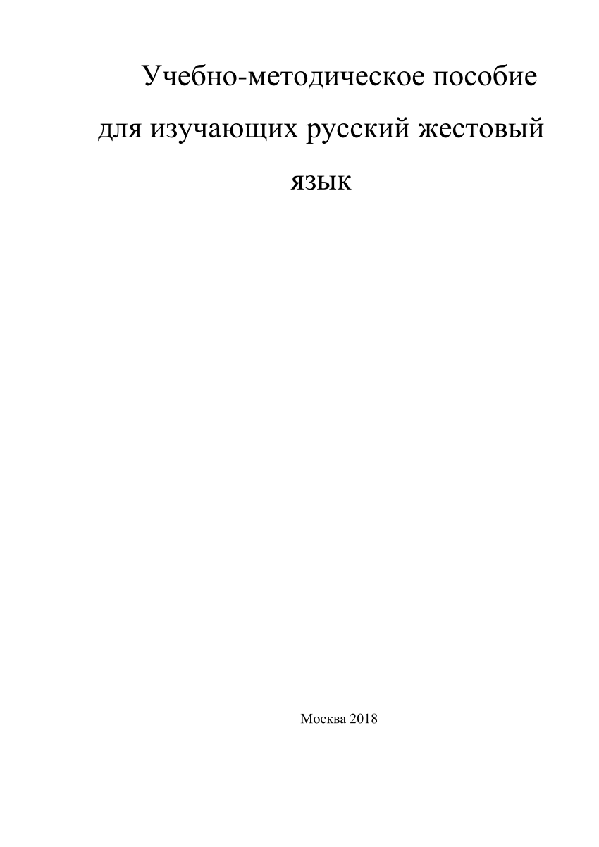 PDF) Учебно-методическое пособие для изучающих русский жестовый язык