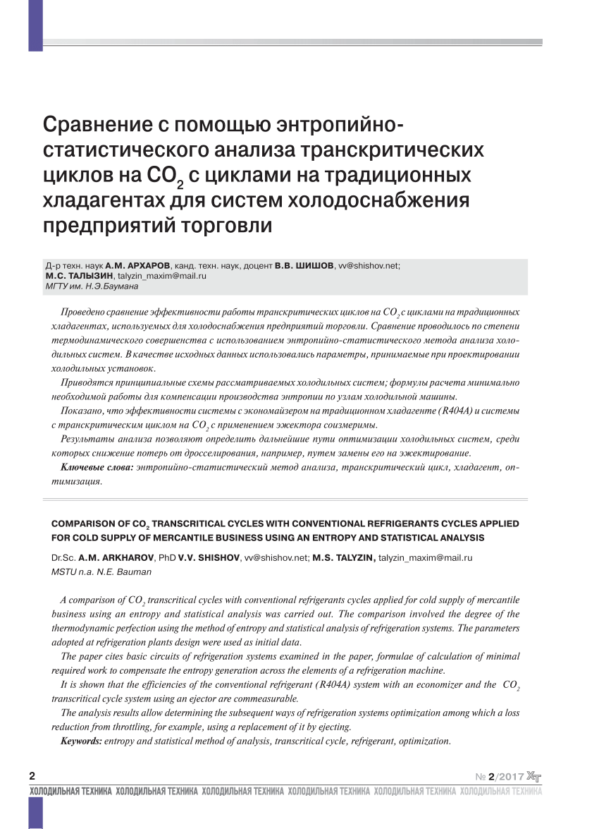 PDF) СOMPARISON OF CO 2 TRANSCRITICAL CYCLES WITH CONVENTIONAL REFRIGERANTS  CYCLES APPLIED FOR COLD SUPPLY OF MERCANTILE BUSINESS USING AN ENTROPY AND  STATISTICAL ANALYSIS