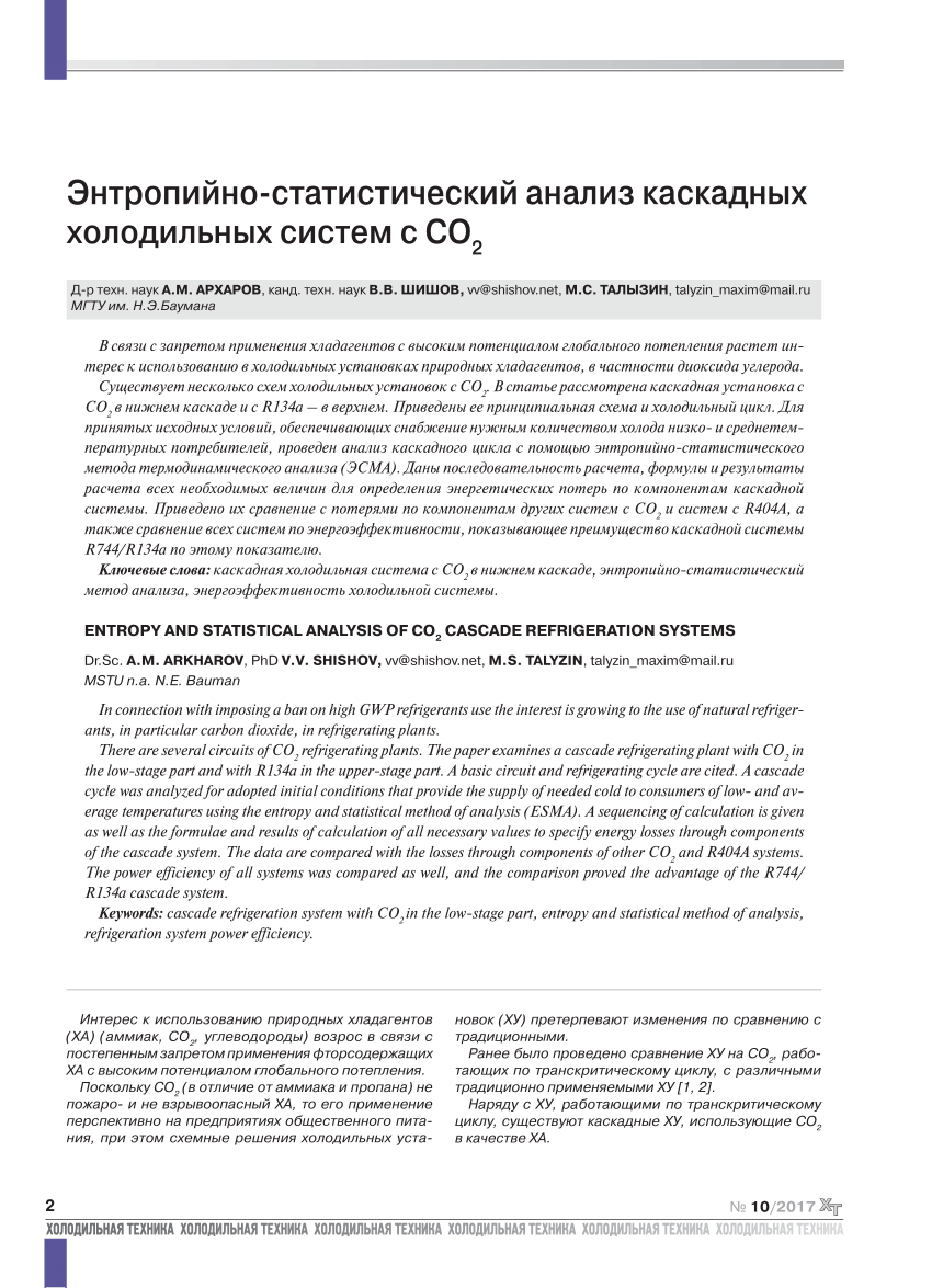 PDF) Entropy and statistical analysis of СО2 cascade refrigeration systems