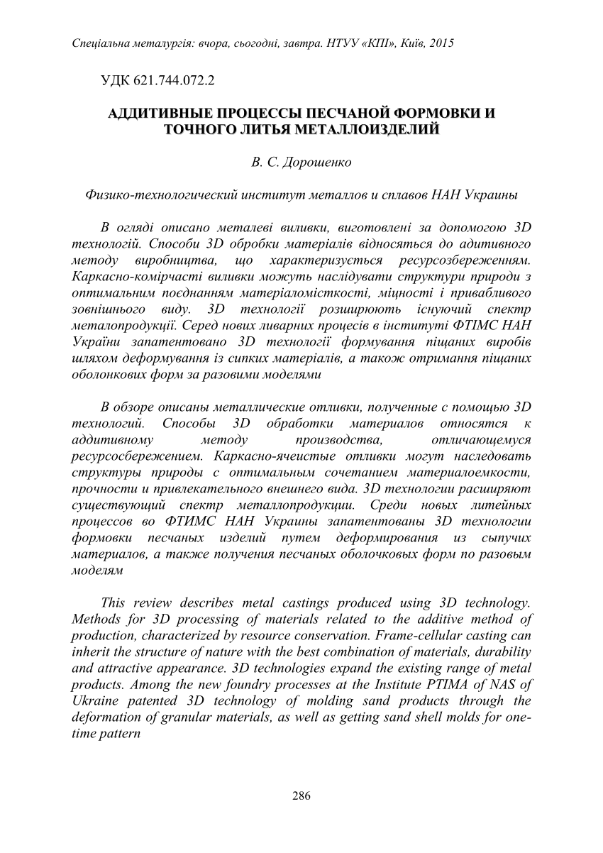 PDF) АДДИТИВНЫЕ ПРОЦЕССЫ ПЕСЧАНОЙ ФОРМОВКИ И ТОЧНОГО ЛИТЬЯ МЕТАЛЛОИЗДЕЛИЙ