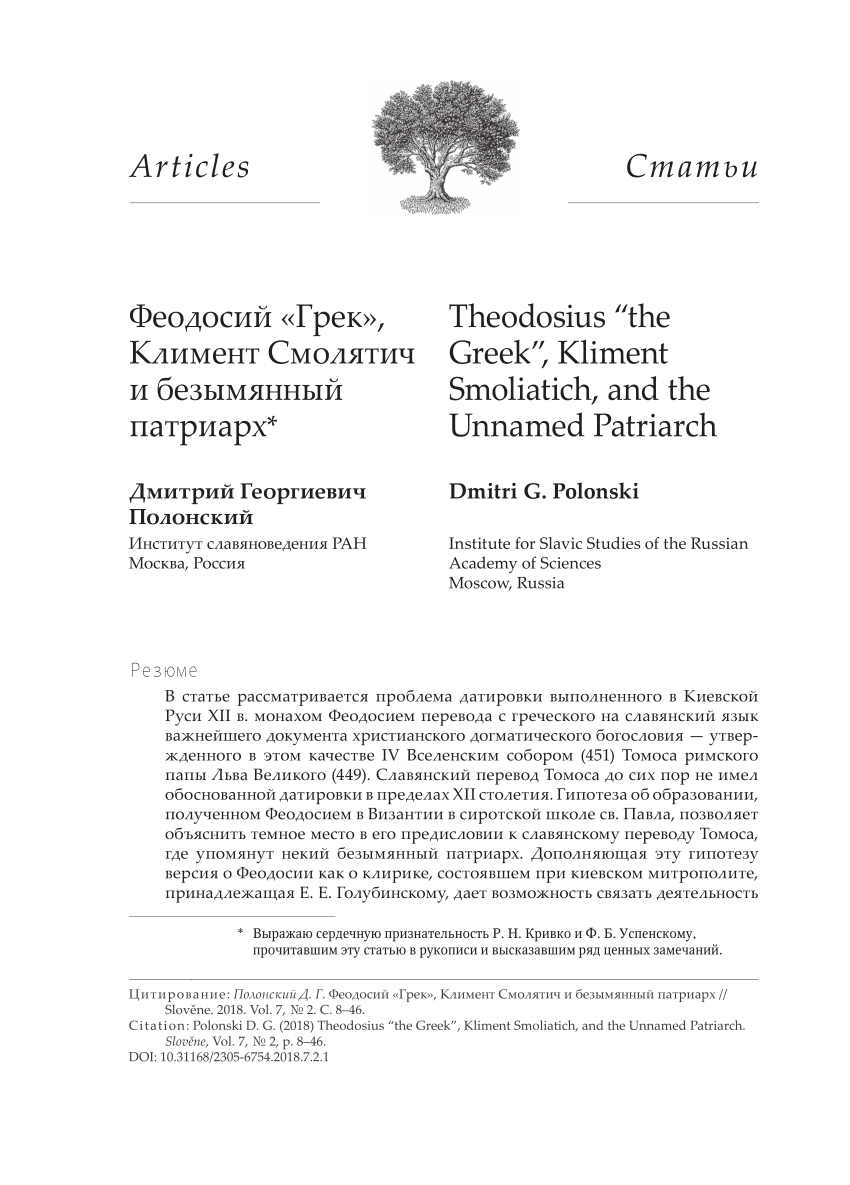 PDF) Theodosius “the Greek”, Kliment Smoliatich, and the Unnamed Patriarch