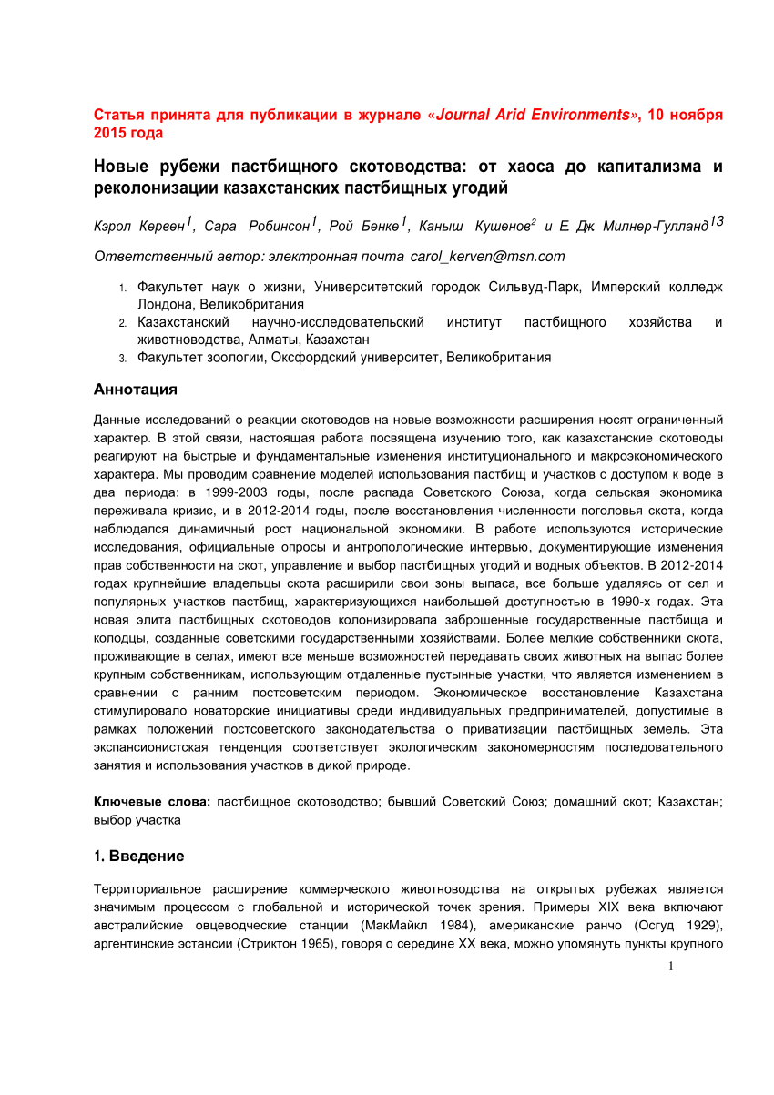 PDF) Новые рубежи пастбищного скотоводства: от хаоса до капитализма и  реколонизации казахстанских пастбищных угодий.